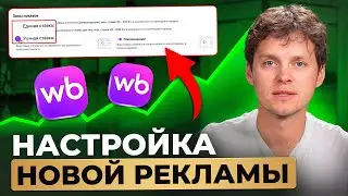 Setting up NEW advertising on Wildberries. How to sell on Wildberries now.