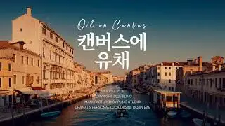 【티저】 캔버스에 유채