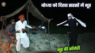 बोध्या को दिखा सरसों में भूत ☠ बोध्या की आंखें फटी की फटी रह गई || Bhodya Manglya Ki Ghost Video