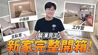新家裝潢完工開箱～打掉一房的好處跟壞處？室內30坪怎樣裝潢最實用？｜啾啾鞋