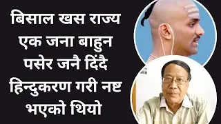 Khas: राज्य एक जना Bahun पसेर जनै दिंदै हिन्दुकरण गरी नष्ट भएको हो | Dr. Keshavman Shakya | Hindu |