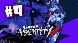 Чилим в Identity V #4 - Лучший клон Дбд...