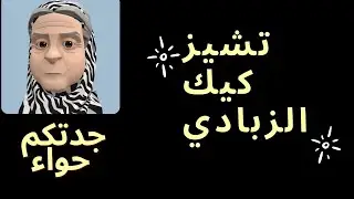 احلى حلى مع جدتكم حواء لا يفوتكم