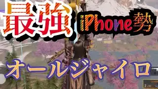 【CoDモバイル】最強iPhone勢オールジャイロ【バトロワ】
