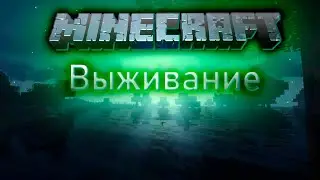 ВЫЖИВАНИЕ В МАЙНКРАФТ
