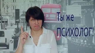 Ты же психолог!!! Расскажи обо мне что-нибудь!