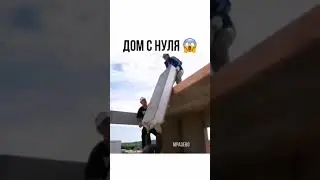 ПОСТРОЙКА ДОМА С НУЛЯ