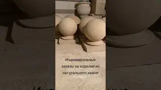 Шары из камня