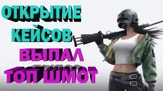 ОТКРЫТИЕ КЕЙСОВ ТОП РЮКЗАК И ТОП СКИНЫ НА ОРУЖИЕ!!!