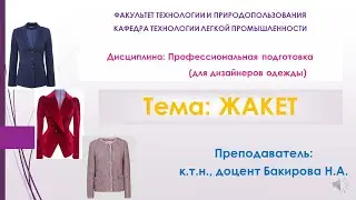 Профподготовка. Изготовление жакета (Часть 2). Изготовление лекал