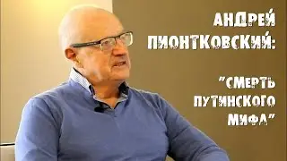 Андрей Пионтковский - Смерть путинского мифа