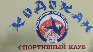 г.Саки спортивный клуб Кодокан