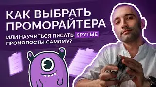 Как выбрать проморайтера или научиться писать крутые промопосты самому?