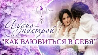 СТАНЬ МАГНИТОМ ДЛЯ ЛЮБВИ | ТЫ НАЧНЕШЬ ПРИТЯГИВАТЬ ЛЮБОВЬ ПОСЛЕ ЭТОЙ ПРАКТИКИ