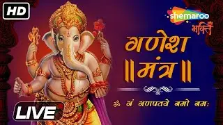 LIVE : Ganesh Chaturthi श्री गणेश मंत्र जप | Ganesh Mantra Chanting | Om Gan Ganapataye Namo Namah