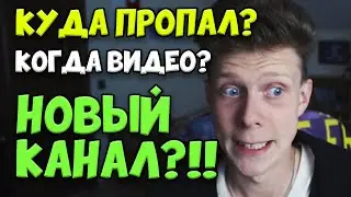 КУДА Я ПРОПАЛ? КОГДА НОВЫЕ ВИДЕО? НОВЫЙ КАНАЛ?!!!