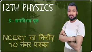 12th physics समविभव पृष्ट (eqeuipotenatiol surface) Ncert full निचोड़ part -08 v v.i concept+tricks