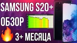 ОБЗОР Samsung S20+ и 🔥 ОПЫТ эксплуатации за 3+ месяца. SAMSUNG все таки МОГУТ?