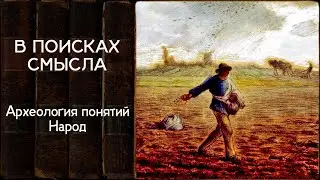 Археология понятий. Народ