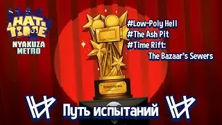 ROAD CHALLENGE WALKTHROUGH (RELOADED, ЧИТАЙТЕ ОПИСАНИЕ) | A Hat in Time