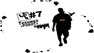 Уроки Рэпа #7 Как научиться читать Рэп за 1 день! Техника - "Робот".