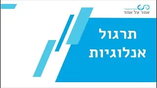 19.5.20 תרגול אנלוגיות