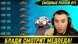 Смешные WOT реплеи #71🤣 - РЕАКЦИЯ БЛАДИ на HoneyBadger