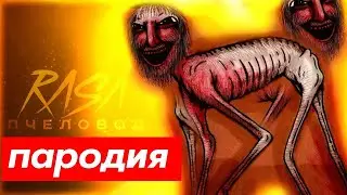 😲😳КЛИП и ПЕСНЯ про ЁЛЬСКОГО СТАРИКА l страшный новогодний монстр l RASA - ПЧЕЛОВОД l SCP 4666
