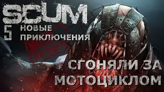 [NI] SCUM НП #47 - Сгоняли за мотоциклом