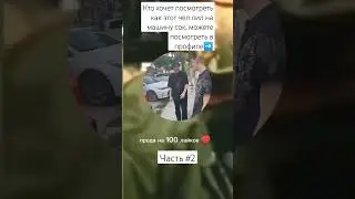 разборки между некоглаем и 17-летним подростком. Подросток облил машину Неглотая соком