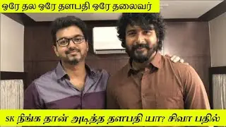 Sk Reacts Next Thalapathy Siva Karthikeyan | Goat Cameo Role | Thalapathy vijay
