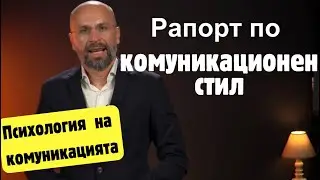 Рапорт по комуникационен стил | Психология на комуникацията