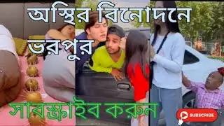 অস্থির বিনোদনে ভরপুর।enjoy to funny video