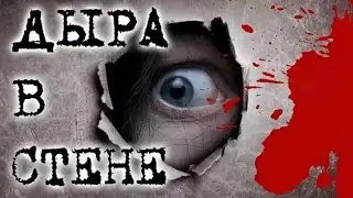 Страшные истории от Гробовщика - Дыра в стене