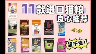 11款进口猫粮大合集！你选对了吗？