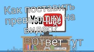 Как поставить приюшку на видео