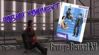 КОМПЛЕКТ ОДЕЖДЫ В СТИЛЕ ГРАНЖ В СИМС 4! - ОБЗОР/КАС НОВОГО КОМПЛЕКТА | GRUNGE REVIVAL KIT THE SIMS 4