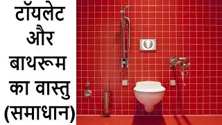 vastu for bathroom and toilet in hindi (solution)