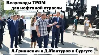 TROM all-terrain vehicles for the oil industry. A. Grinkevich meets with D. Manturov in Surgut.