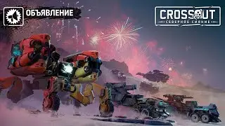 Потасовка День Crossout 2023. Что делать и на чём играть.