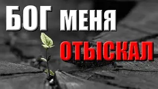 Христианские песни  | Бог меня отыскал