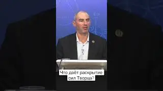 Что даёт раскрытие сил природы? 