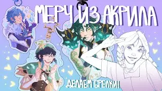 как создать свой мерч  #2 // акриловые брелки и стенды