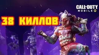 38 КИЛЛОВ - НОВЫЙ ЛИЧНЫЙ РЕКОРД В СОЛО ПРОТИВ СКВАДОВ В КОРОЛЕВСКОЙ БИТВЕ CALL OF DUTY MOBILE
