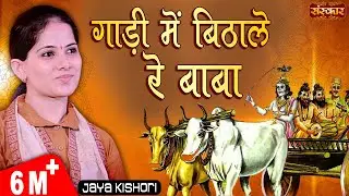 Jaya Kishori | गाडी में बिठा ले रे बाबा जानो है नगर अंजार | Jaya Kishori Ji Bhajan | Sanskar TV