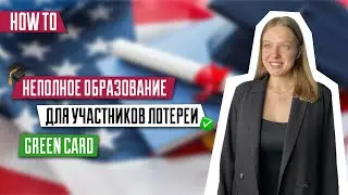 Неполное образование для участников dv-25 | Образование и опыт работы | Green Card | DV-2025
