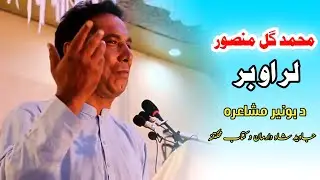 M Gul Mansoor New Poetry | Pashto New Sad Poetry | Muhammad Gul Mansoor | محمد گل منصور نوی شاعری