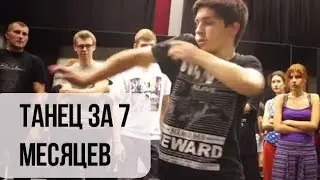 Как можно научиться танцевать за 7 месяцев подростку 14 лет (школа Дракона)
