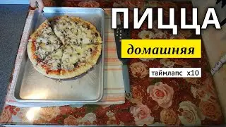 Пицца (ускорено в 10 раз) // 27 мая 2022
