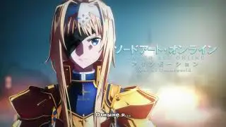 Sword Art Online -Алисизация- — тизер новой арки. В октябре 2019 года, на 